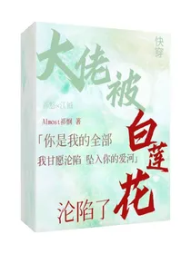 快穿：大佬被白莲花沦陷了！