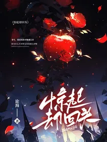 无限流：惊起却回头