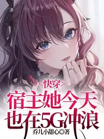 快穿：宿主她今天也在5G冲浪