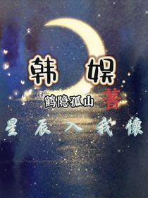 韩娱：星辰入我怀