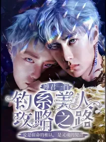 博君一肖：钓系美人攻略之路