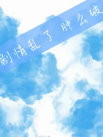 剧情乱了肿么破