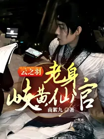 云之羽：老身岐黄仙官