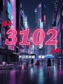 编号3102星球