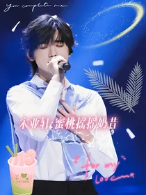 宋亚轩：蜜桃摇摇奶昔