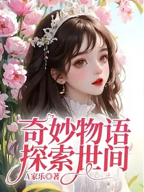 奇妙物语探索世间