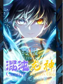 终极：混沌龙神