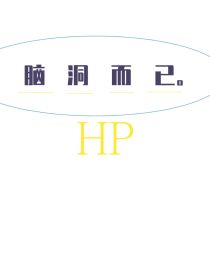 hp一些脑洞