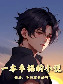 一本幸福的小说
