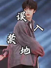 误入禁地