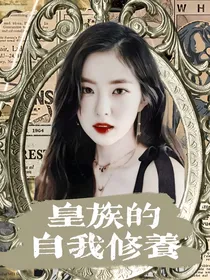 韩娱：皇族的自我修养