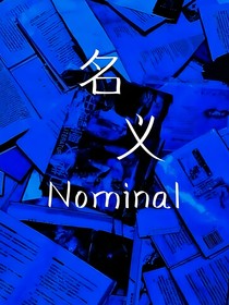 名义Nominal