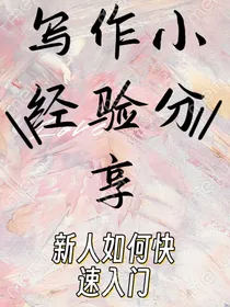 写作小经验分享
