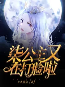 柒公主又在打脸啦