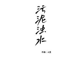 污泥浊水