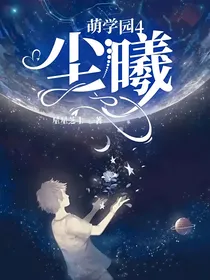 萌学园4：尘曦