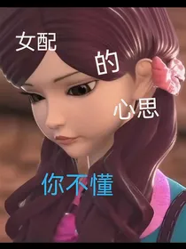 女配的心思你不懂
