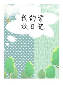 关于我的学校之小短片