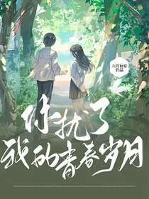 你扰了我的青春岁月-d295