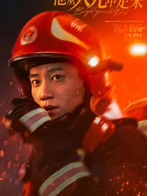 他从火光中走来：爱无边际