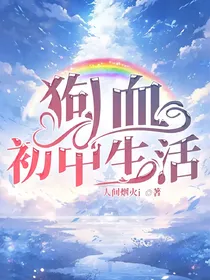 狗血初中生活