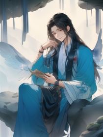 总有人想抢走我师尊……