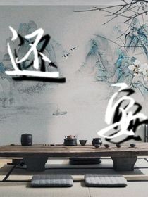 还安