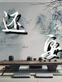 还安