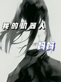我的机器人妈妈