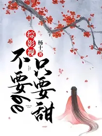 综影视：不要be只要甜
