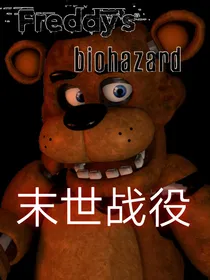 弗雷迪的生化危机之末世战役