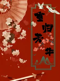 重归芳华