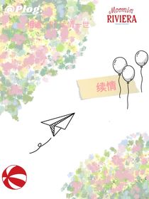 续情即是爱