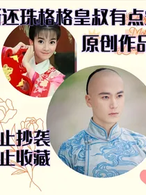 新还珠格格之皇叔有点宠