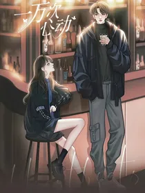 一万次心动：烈阳玫瑰