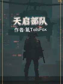 天启部队（原创轻科幻小说）