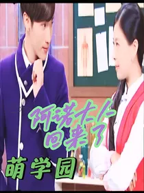 萌学园：阿诺大人回来了