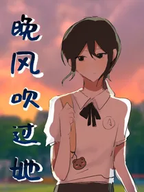 晚风吹过她