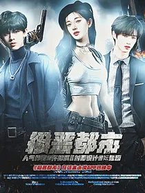 TF家族三代：极恶都市