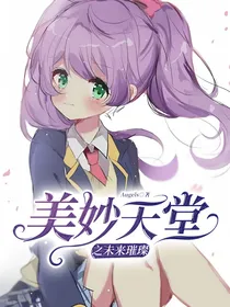 美妙天堂之未来璀璨