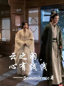 云之羽，心有浅浅