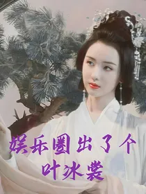 叶冰裳：我要握住这泼天的富贵