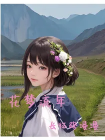 花梦流年：长征路漫漫