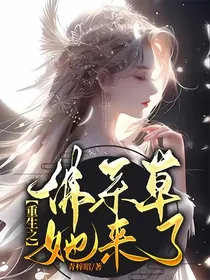 重生之佛系草她来了
