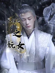 长相思之妧女