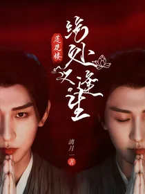 莲花楼：绝处又逢生