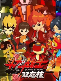 斗龙战士第4季改版