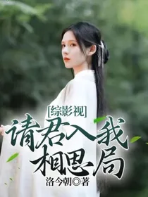 综影视：请君入我相思局