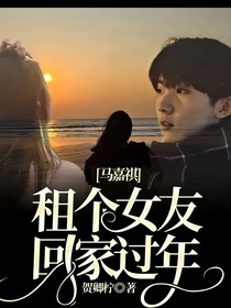 马嘉祺：租个女友回家过年