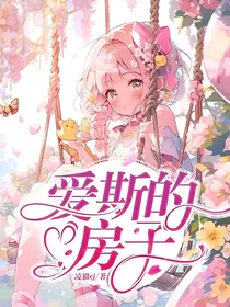爱斯的房子